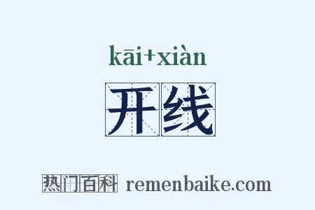 开线是什么意思的图片